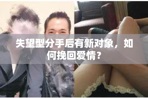 失望型分手后有新对象，如何挽回爱情？