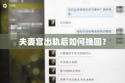夫妻宫出轨后如何挽回？