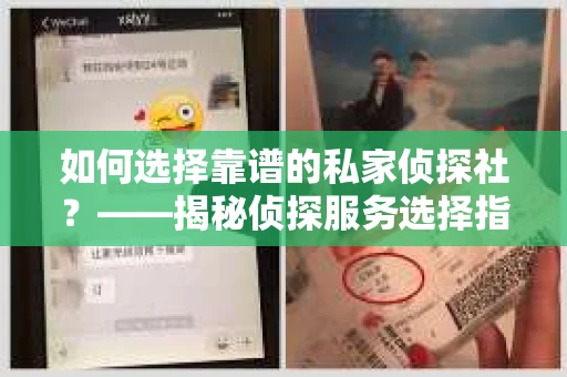 如何选择靠谱的私家侦探社？——揭秘侦探服务选择指南