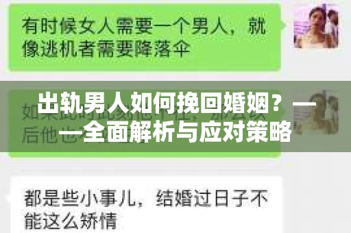 出轨男人如何挽回婚姻？——全面解析与应对策略