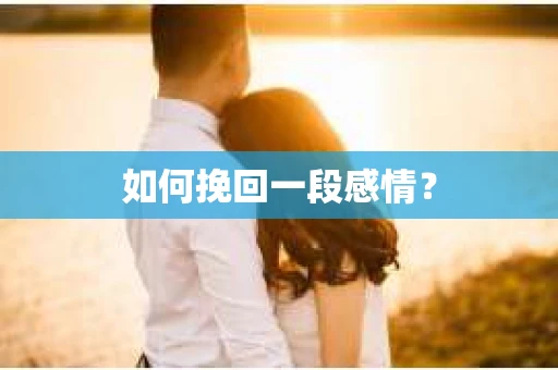 如何挽回一段感情？