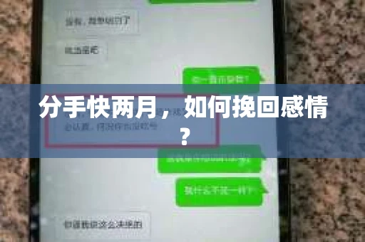分手快两月，如何挽回感情？