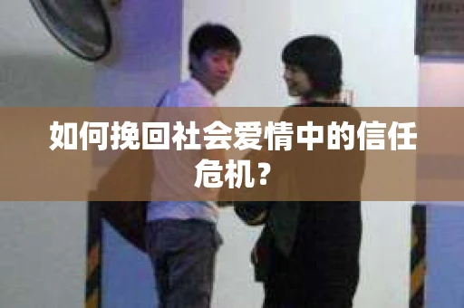 如何挽回社会爱情中的信任危机？