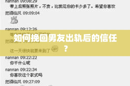 如何挽回男友出轨后的信任？