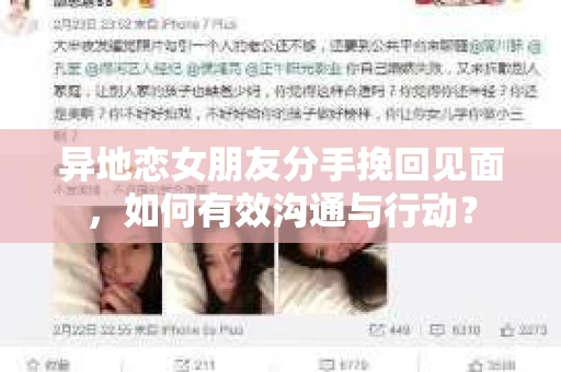 异地恋女朋友分手挽回见面，如何有效沟通与行动？