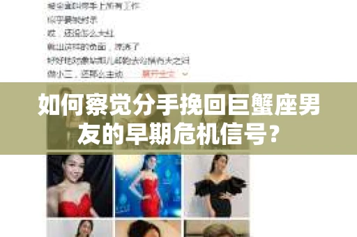 如何察觉分手挽回巨蟹座男友的早期危机信号？