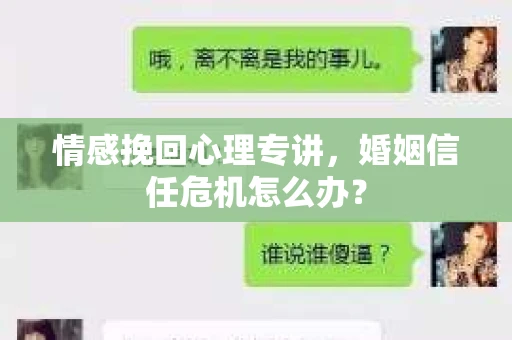 情感挽回心理专讲，婚姻信任危机怎么办？