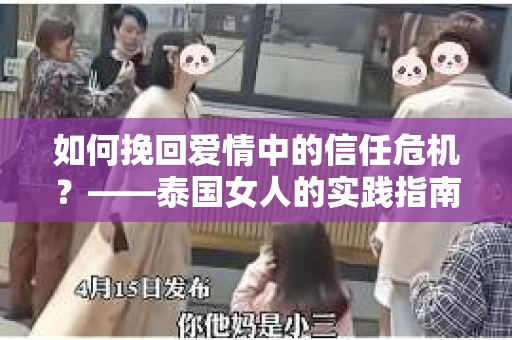 如何挽回爱情中的信任危机？——泰国女人的实践指南