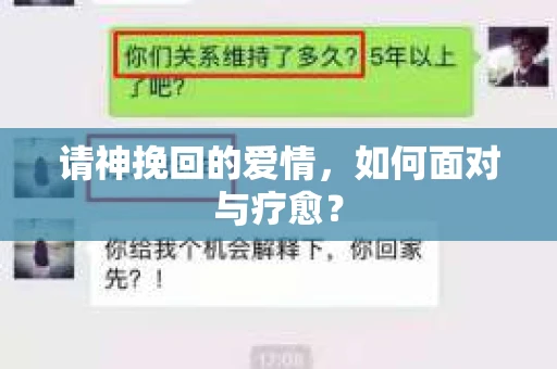 请神挽回的爱情，如何面对与疗愈？