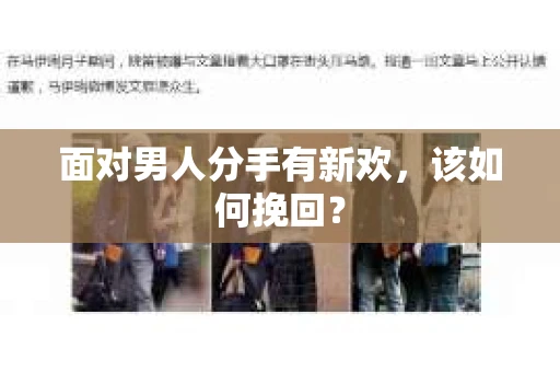 面对男人分手有新欢，该如何挽回？