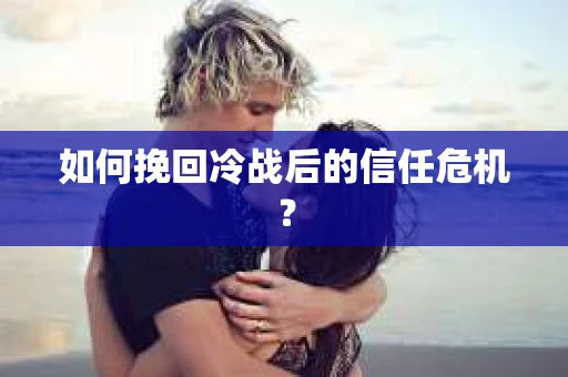 如何挽回冷战后的信任危机？