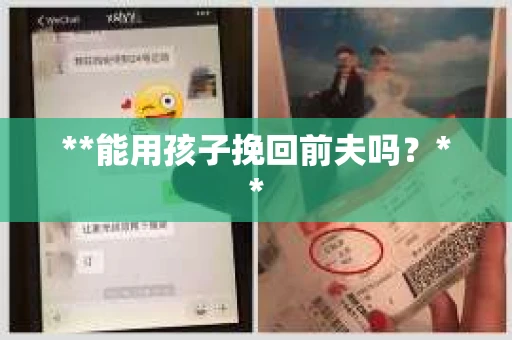 **能用孩子挽回前夫吗？**