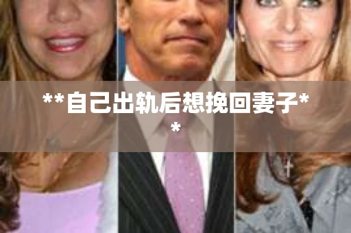 **自己出轨后想挽回妻子**