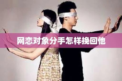 网恋对象分手怎样挽回他