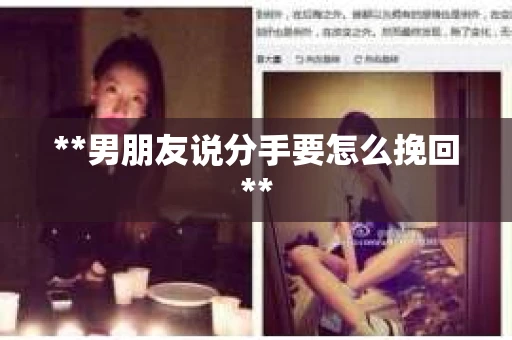 **男朋友说分手要怎么挽回**