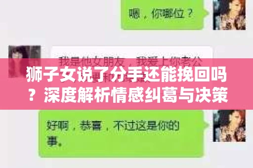 狮子女说了分手还能挽回吗？深度解析情感纠葛与决策策略