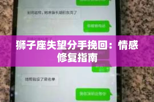 狮子座失望分手挽回：情感修复指南