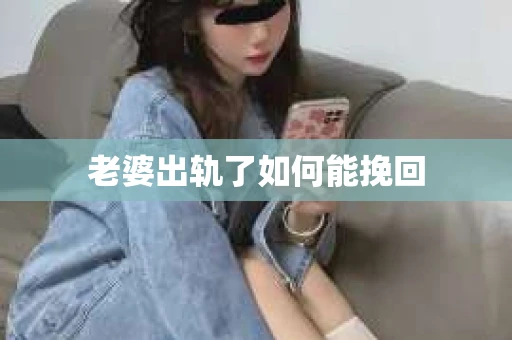 老婆出轨了如何能挽回