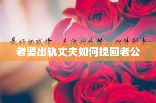 老婆出轨丈夫如何挽回老公