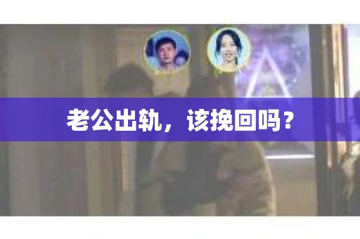 老公出轨，该挽回吗？