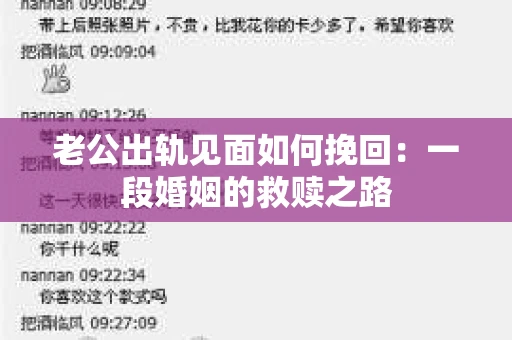 老公出轨见面如何挽回：一段婚姻的救赎之路