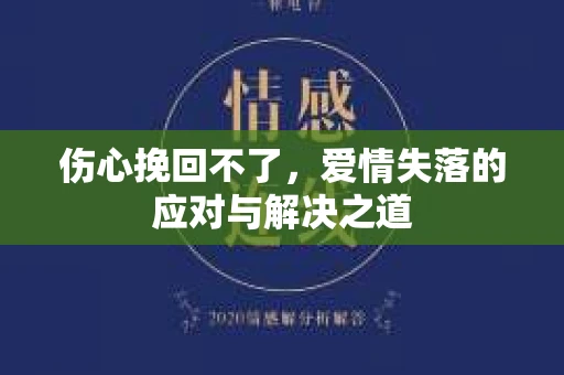 伤心挽回不了，爱情失落的应对与解决之道