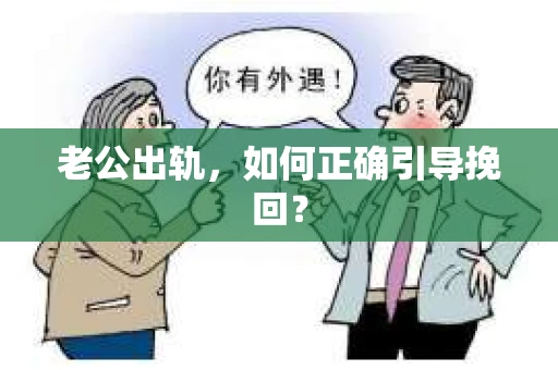 老公出轨，如何正确引导挽回？