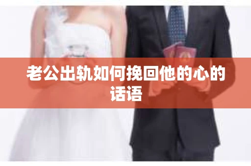 老公出轨如何挽回他的心的话语