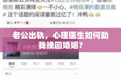 老公出轨，心理医生如何助我挽回婚姻？