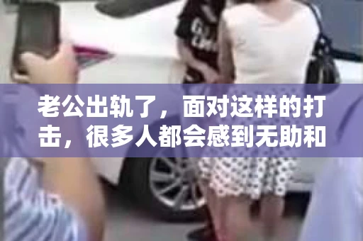 老公出轨了，面对这样的打击，很多人都会感到无助和痛苦。那么，老公出轨了有什么方法可以挽回呢？今天，我们就来聊聊这个问题。