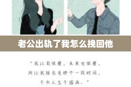 老公出轨了我怎么挽回他
