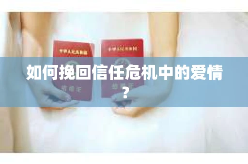 如何挽回信任危机中的爱情？