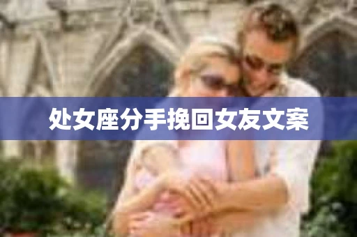 处女座分手挽回女友文案