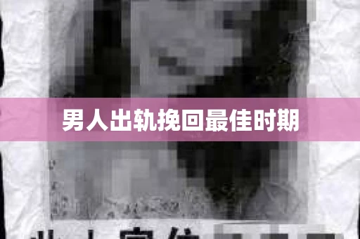 男人出轨挽回最佳时期