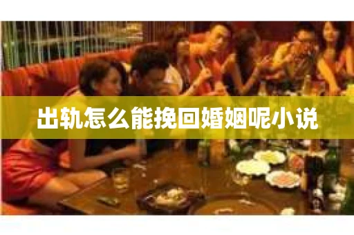 出轨怎么能挽回婚姻呢小说
