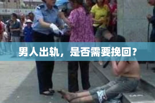 男人出轨，是否需要挽回？