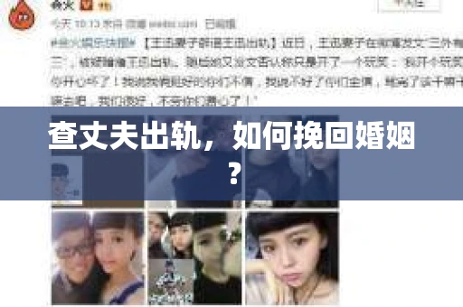 查丈夫出轨，如何挽回婚姻？