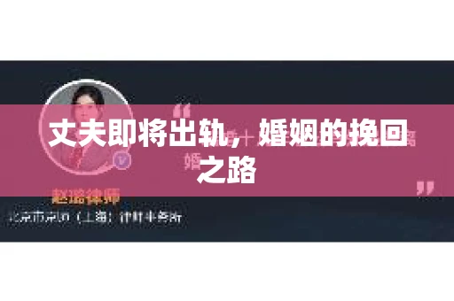 丈夫即将出轨，婚姻的挽回之路