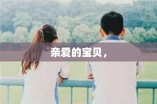 亲爱的宝贝，