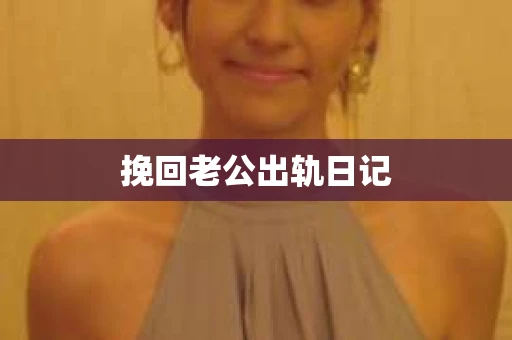 挽回老公出轨日记
