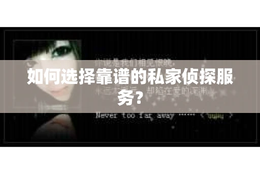 如何选择靠谱的私家侦探服务？