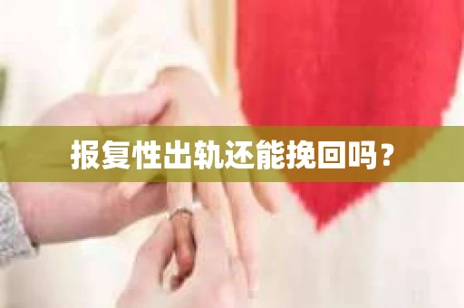 报复性出轨还能挽回吗？
