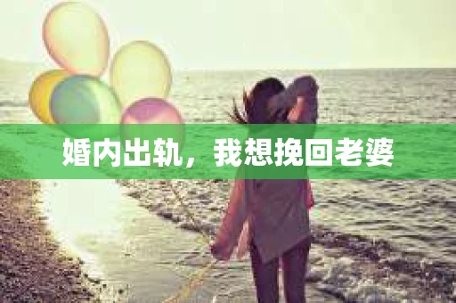 婚内出轨，我想挽回老婆