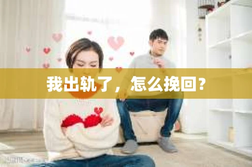 我出轨了，怎么挽回？