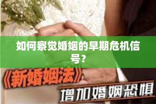 如何察觉婚姻的早期危机信号？