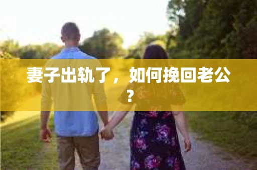 妻子出轨了，如何挽回老公？