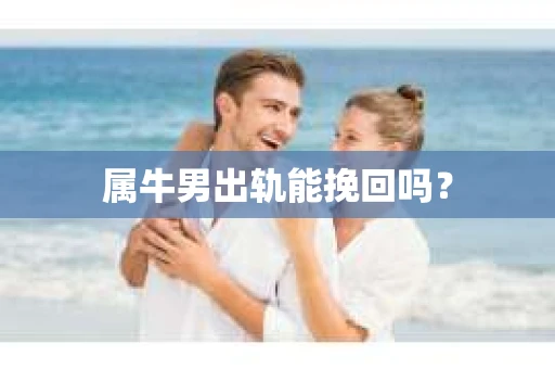 属牛男出轨能挽回吗？