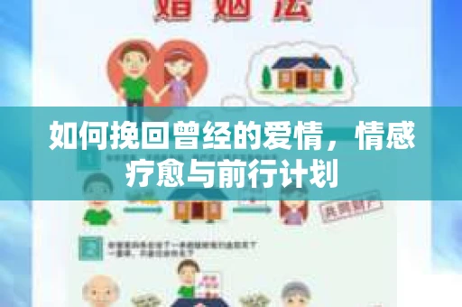 如何挽回曾经的爱情，情感疗愈与前行计划