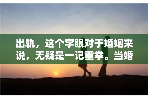 出轨，这个字眼对于婚姻来说，无疑是一记重拳。当婚姻中出现出轨的情况，夫妻双方都会感到痛苦和困惑。那么，出轨后如何挽回老婆的婚姻呢？以下是我根据一些案例和经验总结的一些方法，希望能对那些正在经历婚姻危机的朋友们有所帮助。
