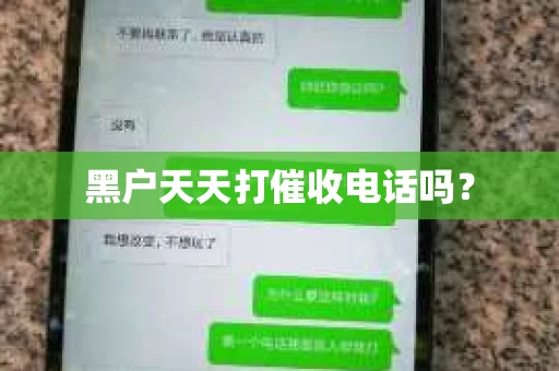 黑户天天打催收电话吗？